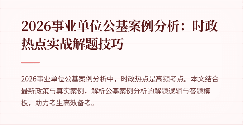 2026事业单位公基案例分析:时政热点实战解题技巧
