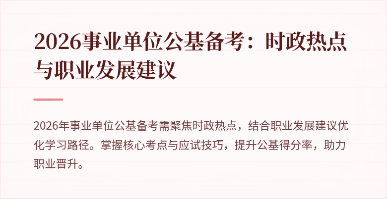 2026事业单位公基备考:时政热点与职业发展建议