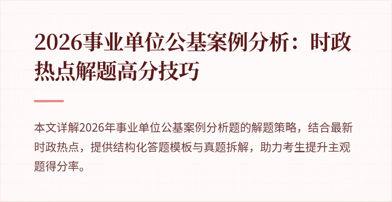 2026事业单位公基案例分析:时政热点解题高分技巧