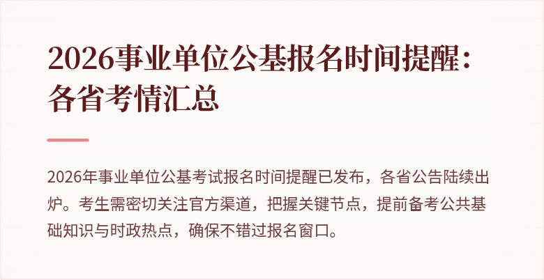 2026事业单位公基报名时间提醒:各省考情汇总