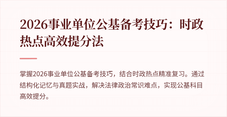 2026事业单位公基备考技巧:时政热点高效提分法