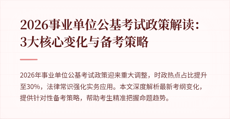 2026事业单位公基考试政策解读:3大核心变化与备考策略