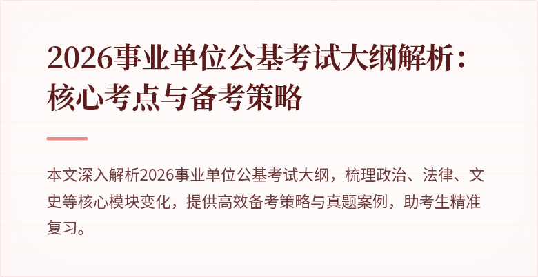 2026事业单位公基考试大纲解析:核心考点与备考策略