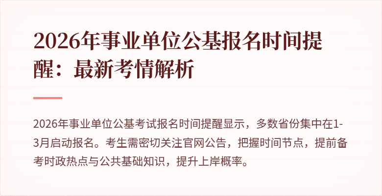 2026年事业单位公基报名时间提醒:最新考情解析