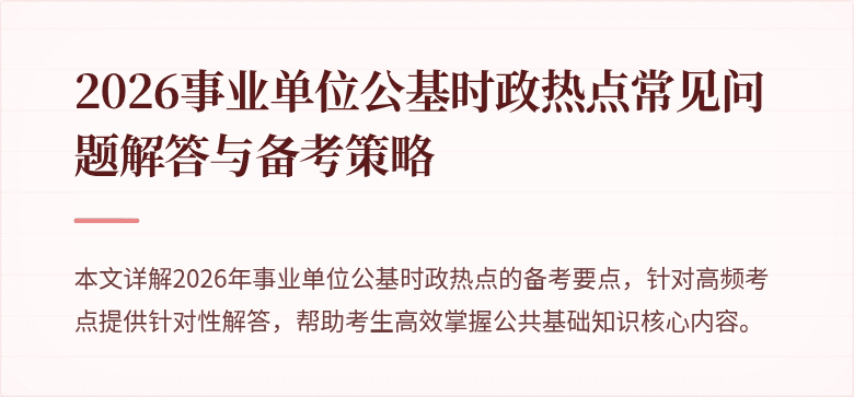 2026事业单位公基时政热点常见问题解答与备考策略