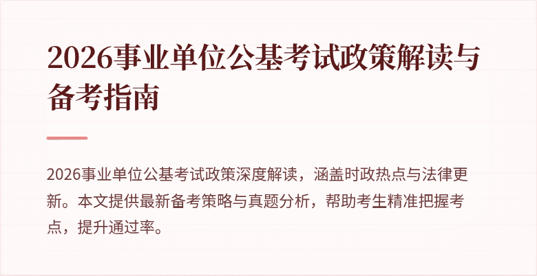 2026事业单位公基考试政策解读与备考指南