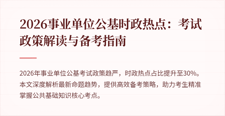 2026事业单位公基时政热点:考试政策解读与备考指南