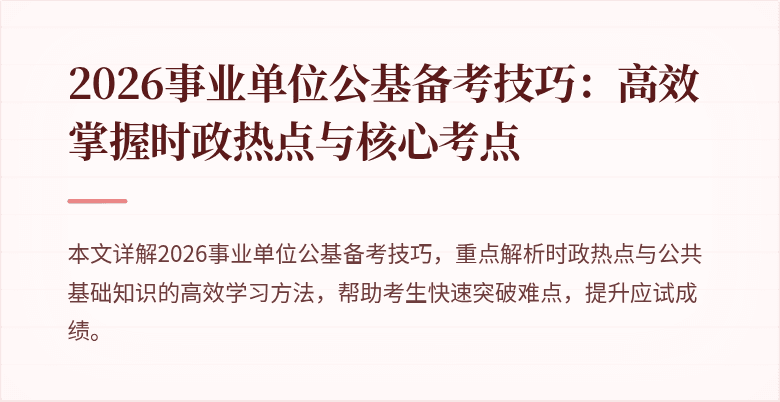 2026事业单位公基备考技巧:高效掌握时政热点与核心考点