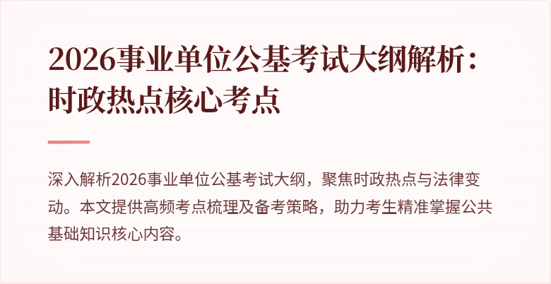 2026事业单位公基考试大纲解析:时政热点核心考点
