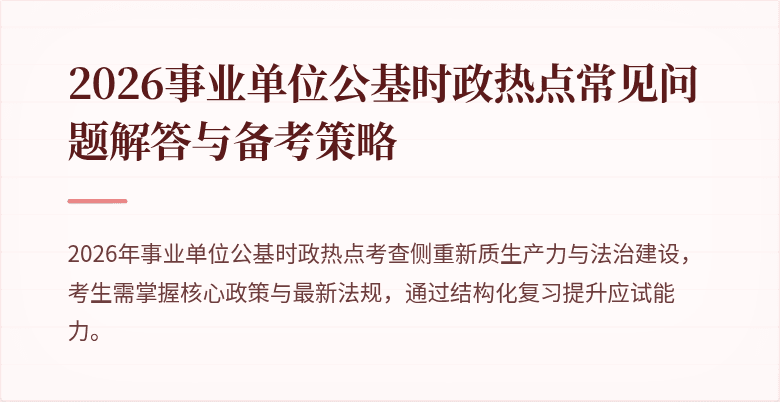 2026事业单位公基时政热点常见问题解答与备考策略