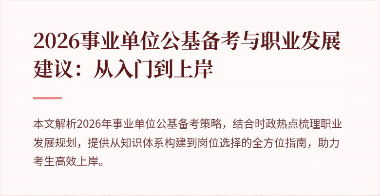 2026事业单位公基备考与职业发展建议:从入门到上岸