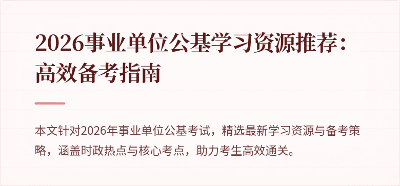 2026事业单位公基学习资源推荐:高效备考指南