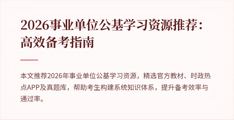 2026事业单位公基学习资源推荐:高效备考指南