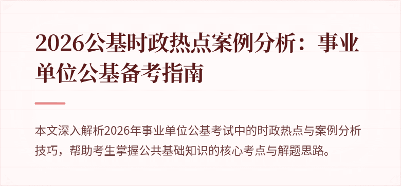 2026公基时政热点案例分析：事业单位公基备考指南