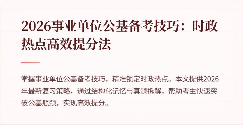 2026事业单位公基备考技巧:时政热点高效提分法