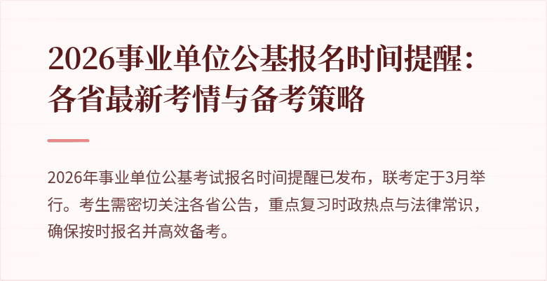 2026事业单位公基报名时间提醒:各省最新考情与备考策略
