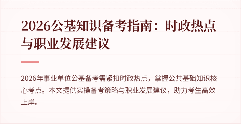2026公基知识备考指南:时政热点与职业发展建议