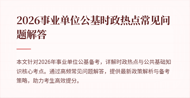 2026事业单位公基时政热点常见问题解答