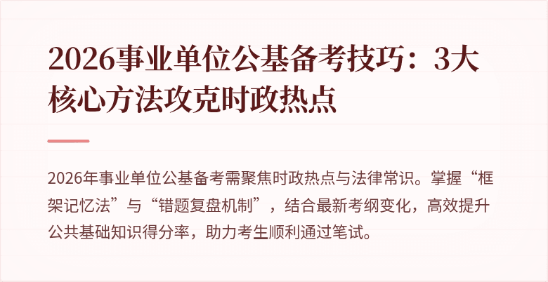 2026事业单位公基备考技巧：3大核心方法攻克时政热点