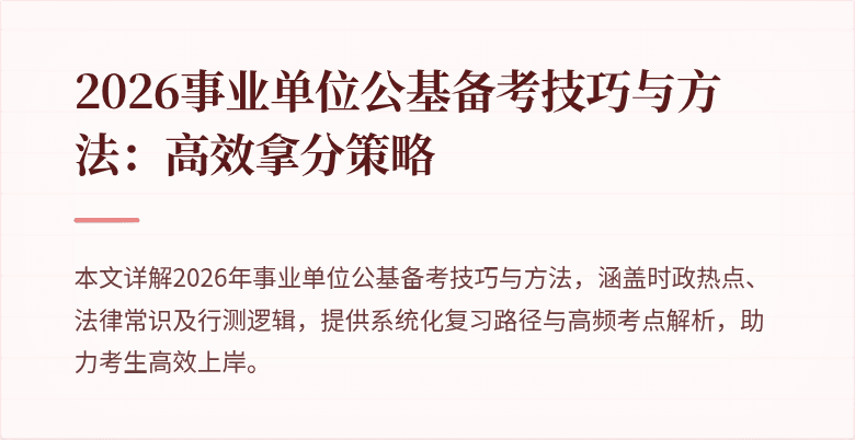 2026事业单位公基备考技巧与方法：高效拿分策略