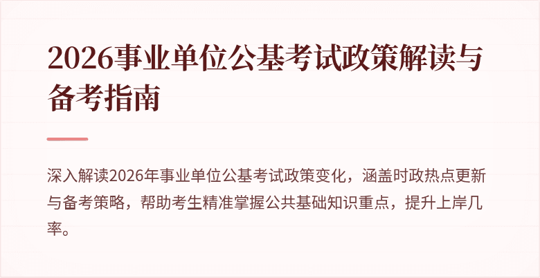 2026事业单位公基考试政策解读与备考指南