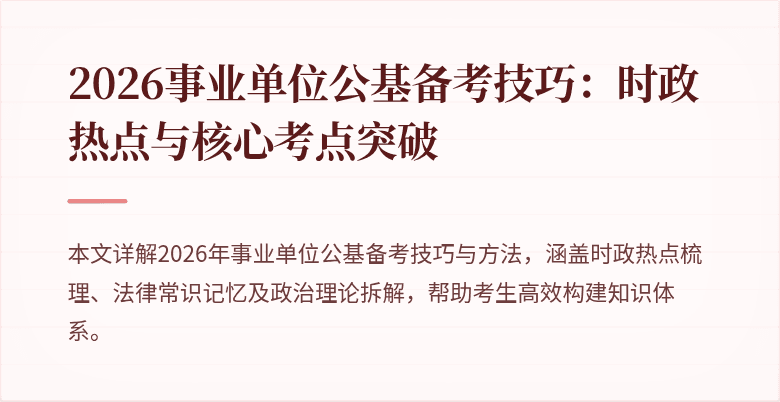 2026事业单位公基备考技巧:时政热点与核心考点突破