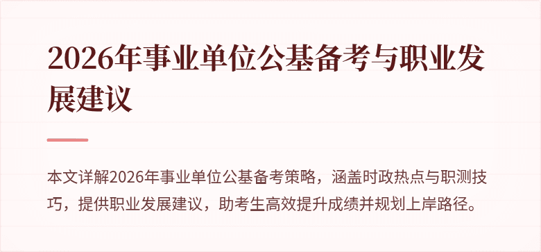 2026年事业单位公基备考与职业发展建议