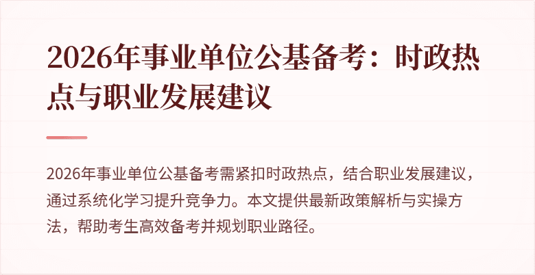 2026年事业单位公基备考：时政热点与职业发展建议