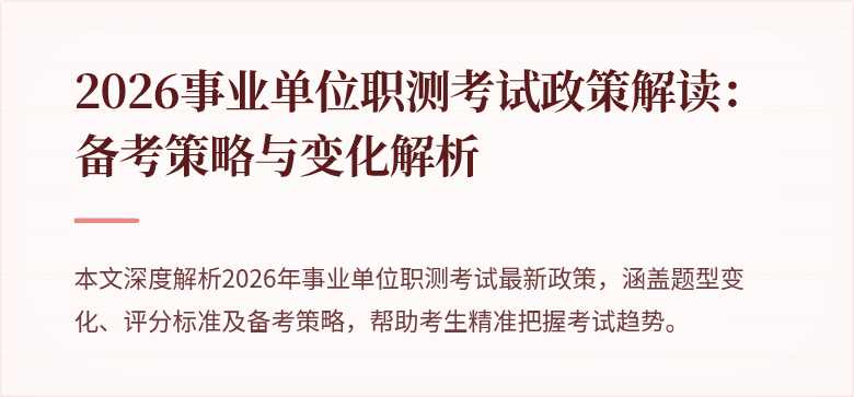 2026事业单位职测考试政策解读：备考策略与变化解析
