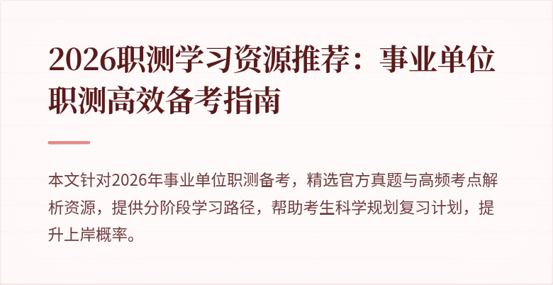 2026职测学习资源推荐：事业单位职测高效备考指南