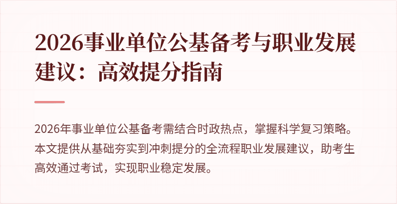 2026事业单位公基备考与职业发展建议：高效提分指南