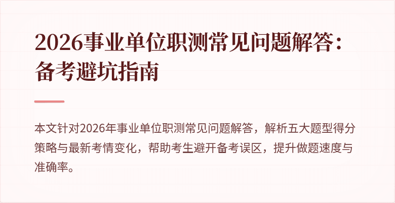 2026事业单位职测常见问题解答：备考避坑指南
