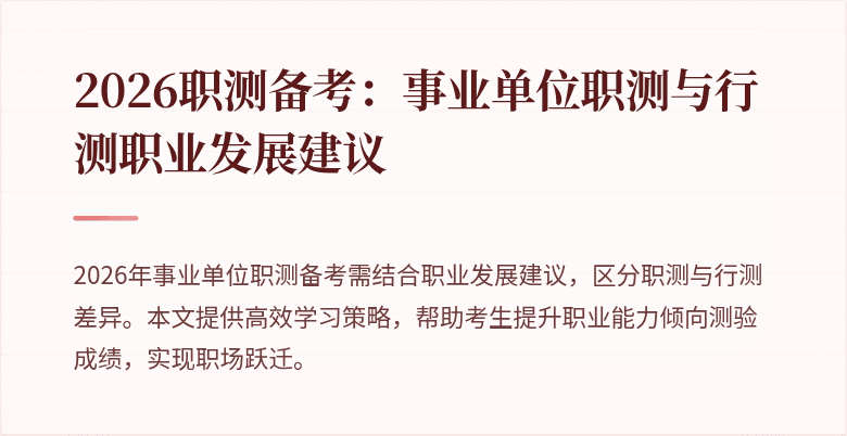 2026职测备考：事业单位职测与行测职业发展建议