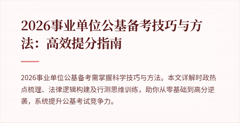 2026事业单位公基备考技巧与方法:高效提分指南