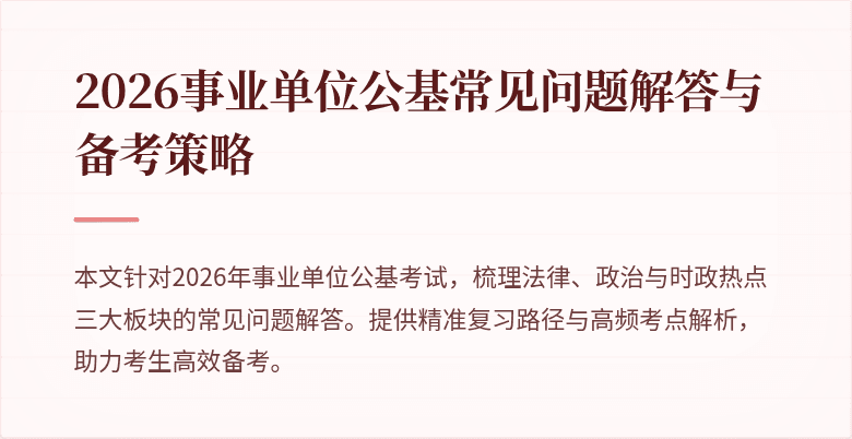 2026事业单位公基常见问题解答与备考策略