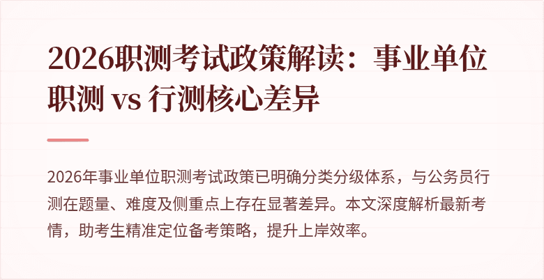 2026职测考试政策解读：事业单位职测 vs 行测核心差异
