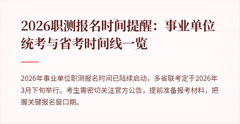 2026职测报名时间提醒：事业单位统考与省考时间线一览
