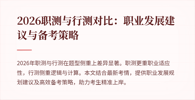 2026职测与行测对比：职业发展建议与备考策略