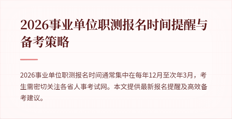 2026事业单位职测报名时间提醒与备考策略