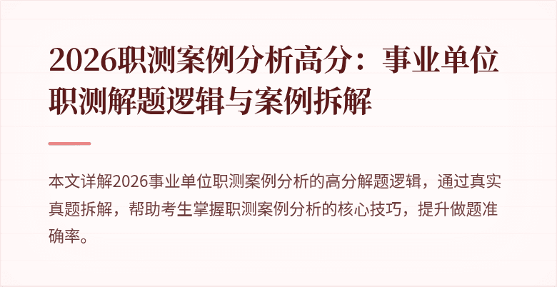 2026职测案例分析高分：事业单位职测解题逻辑与案例拆解