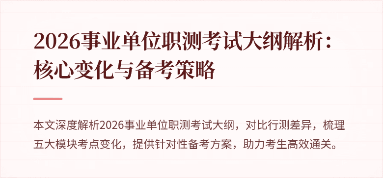 2026事业单位职测考试大纲解析：核心变化与备考策略