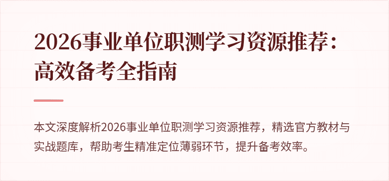 2026事业单位职测学习资源推荐：高效备考全指南