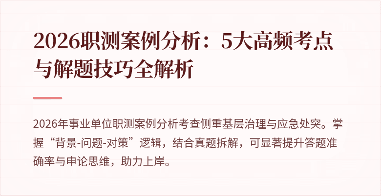 2026职测案例分析：5大高频考点与解题技巧全解析