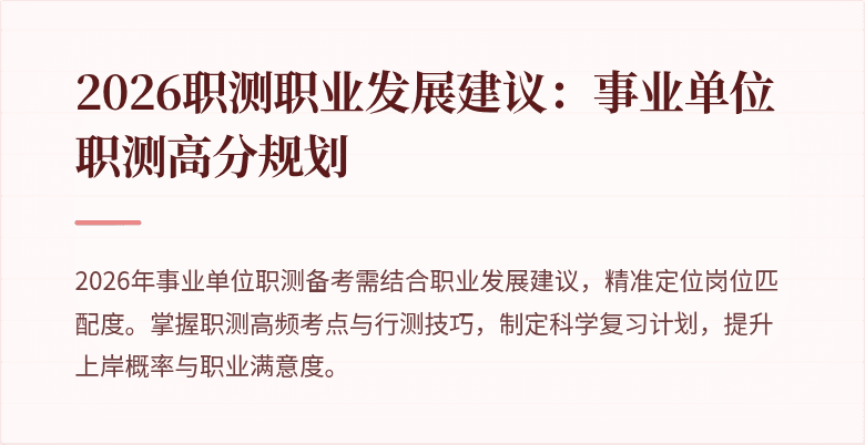 2026职测职业发展建议：事业单位职测高分规划