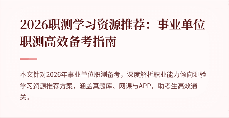 2026职测学习资源推荐：事业单位职测高效备考指南