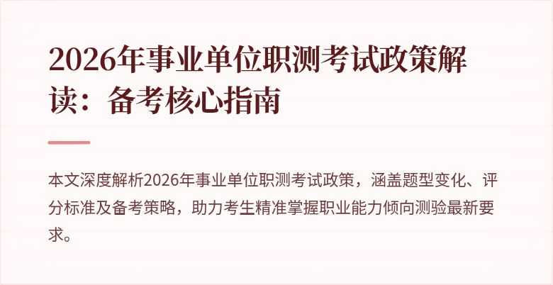 2026年事业单位职测考试政策解读：备考核心指南
