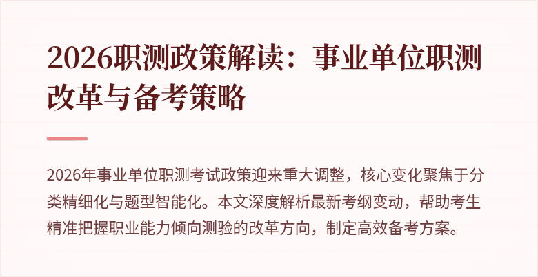 2026职测政策解读：事业单位职测改革与备考策略