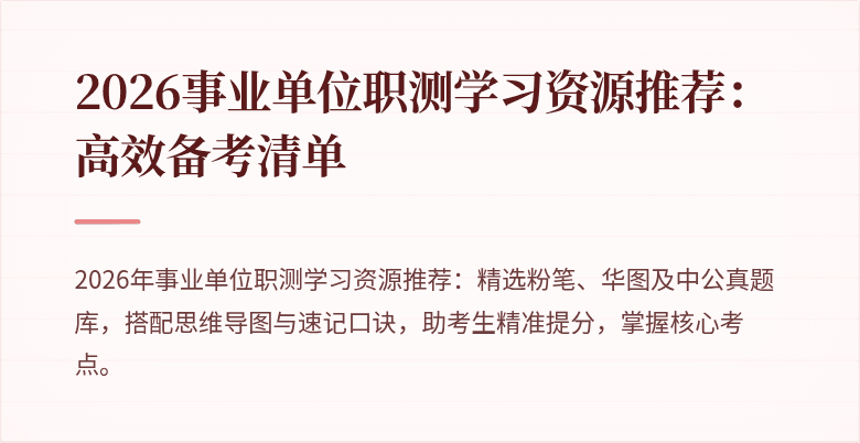 2026事业单位职测学习资源推荐：高效备考清单