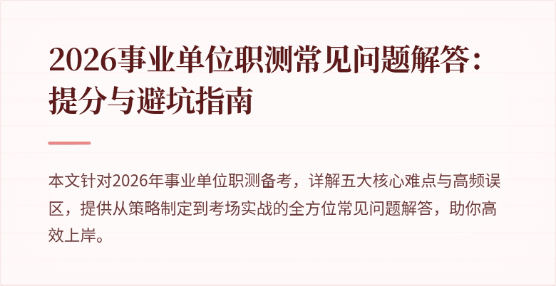 2026事业单位职测常见问题解答：提分与避坑指南