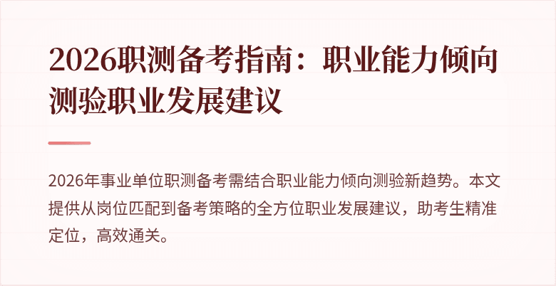 2026职测备考指南：职业能力倾向测验职业发展建议